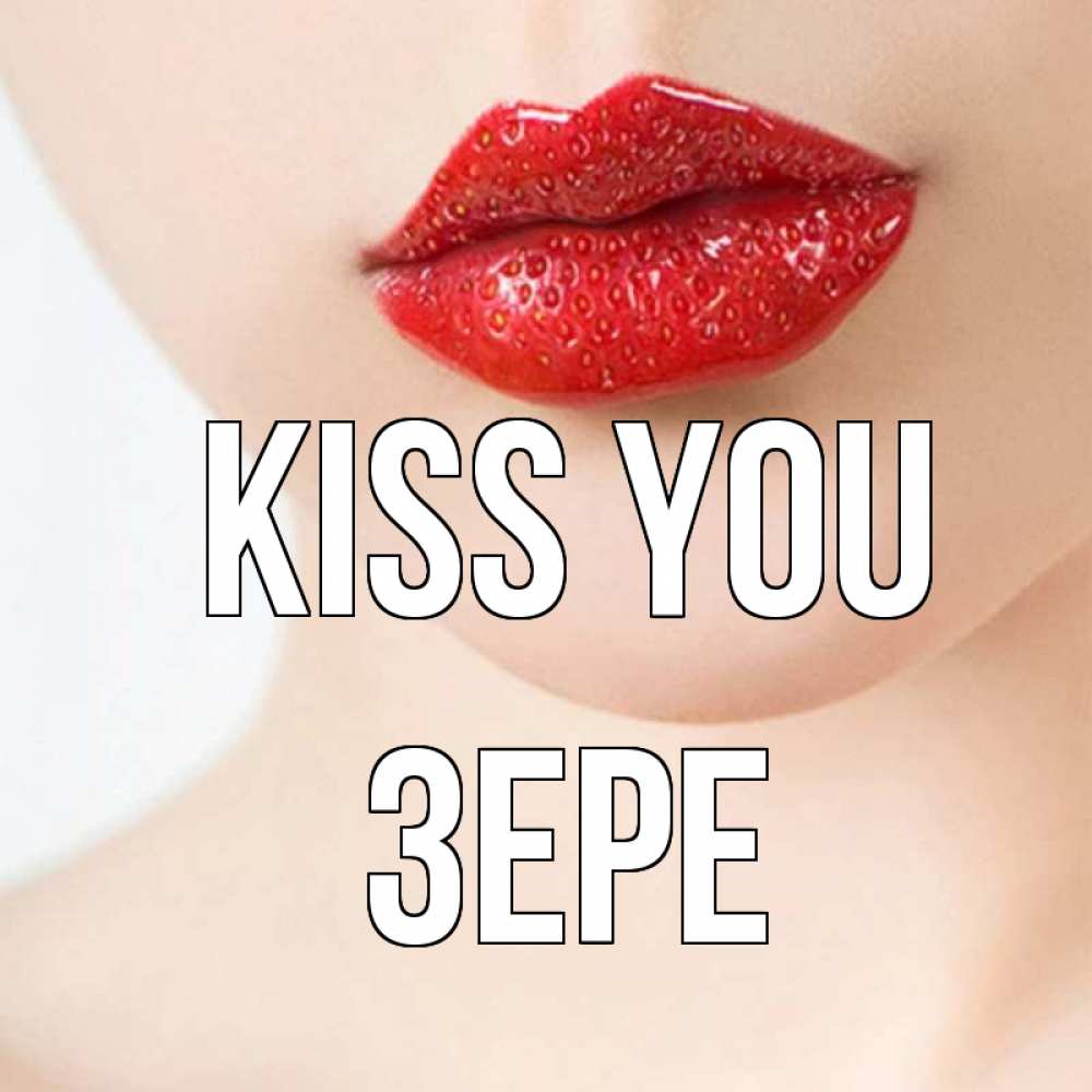 Greetings card с именем, ЗЕРЕ Kiss you клубничные губы красного цвета Greetings with text for free download 