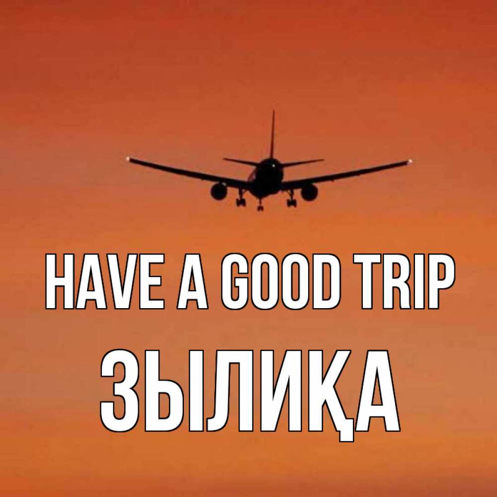 Greetings card с именем, ЗЫЛИҚА Have a good trip силуэт самолета Greetings with text for free download 