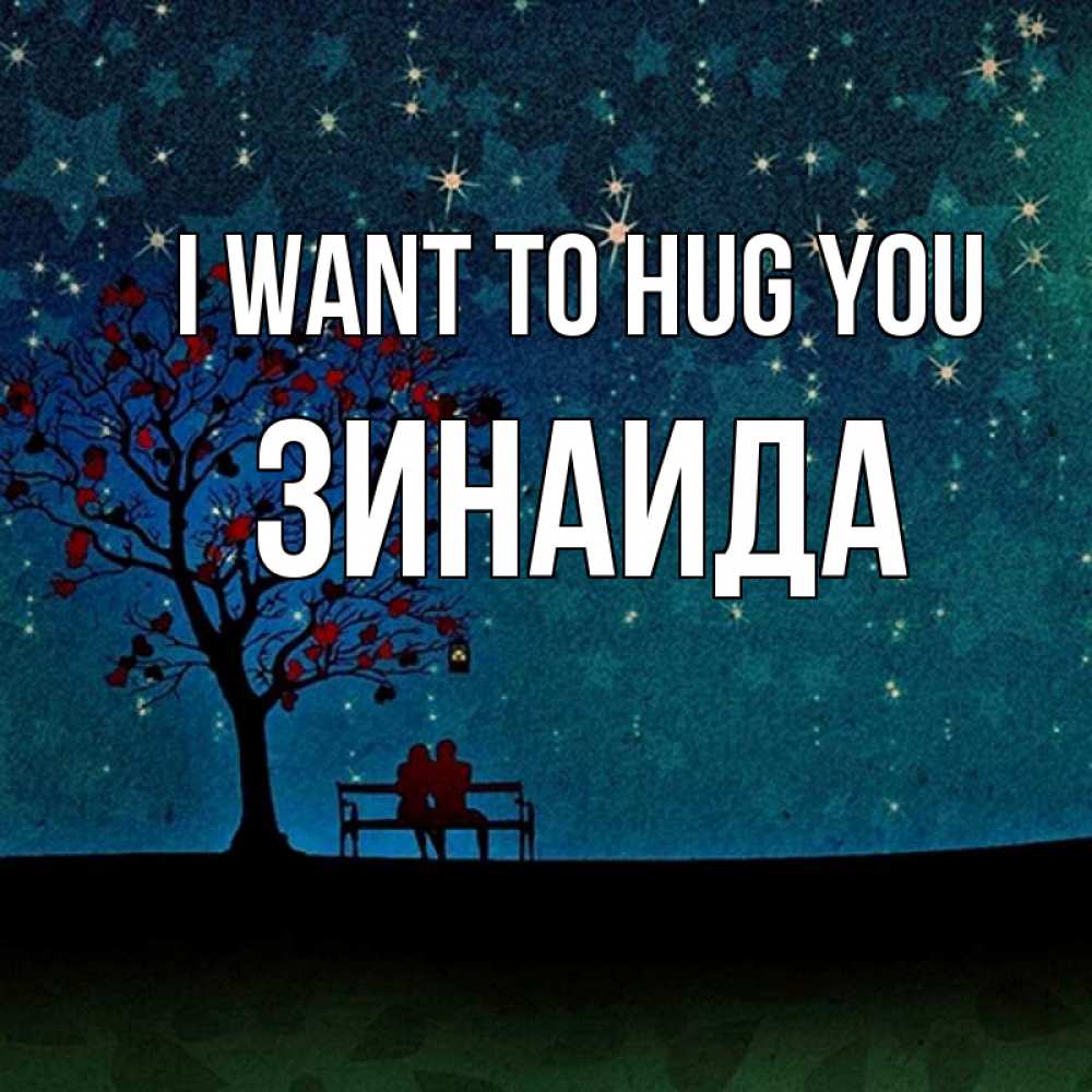 Greetings card с именем, Зинаида I want to hug you много звезд Greetings with text for free download 