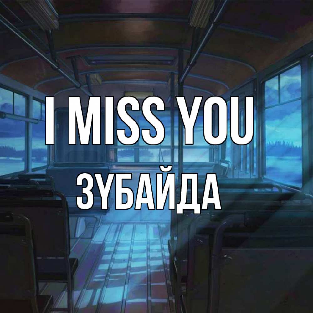 Greetings card с именем, ЗҮБАЙДА I miss you тоска Greetings with text for free download 