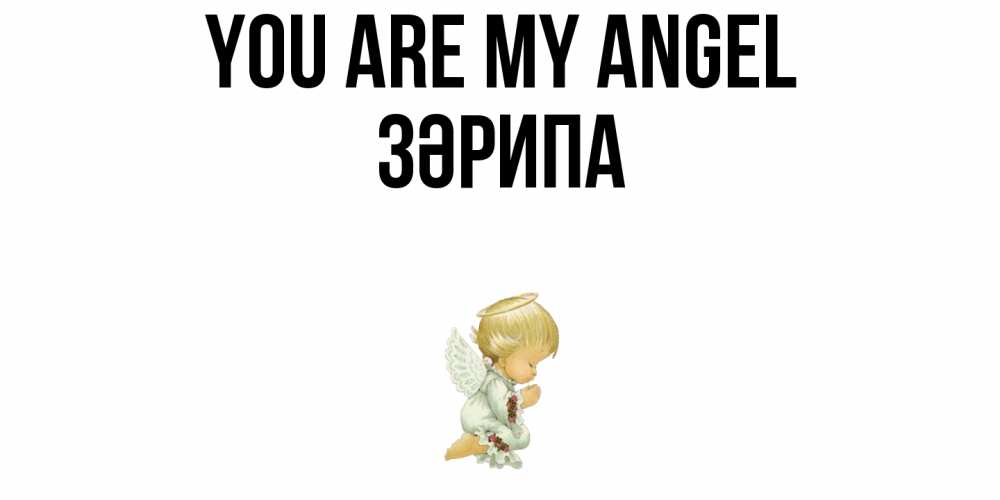 Greetings card с именем, ЗӘРИПА You are my angel ангел Greetings with text for free download 