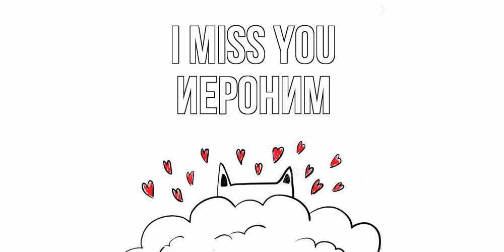 Greetings card с именем, Иероним I miss you котик скучает по тебе очень с сердечками Greetings with text for free download 