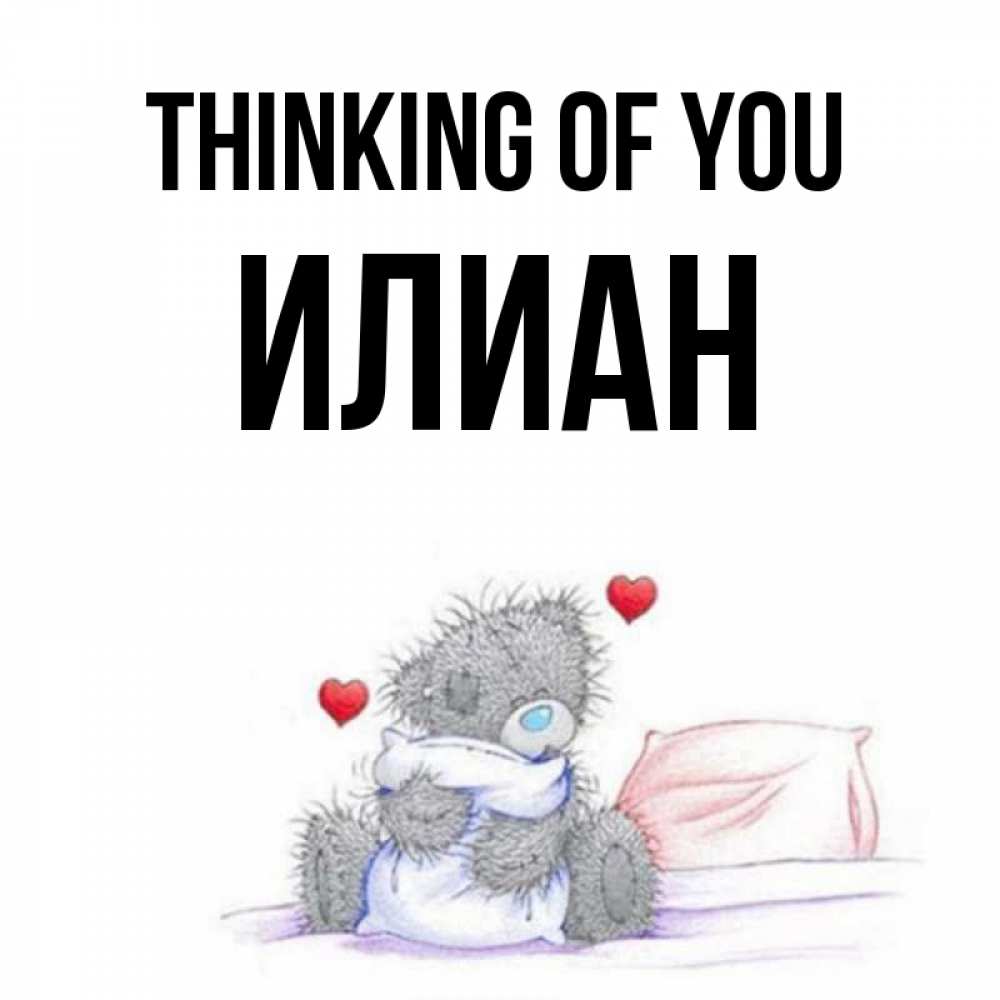 Greetings card с именем, Илиан Thinking of you мишка на кровати Greetings with text for free download 