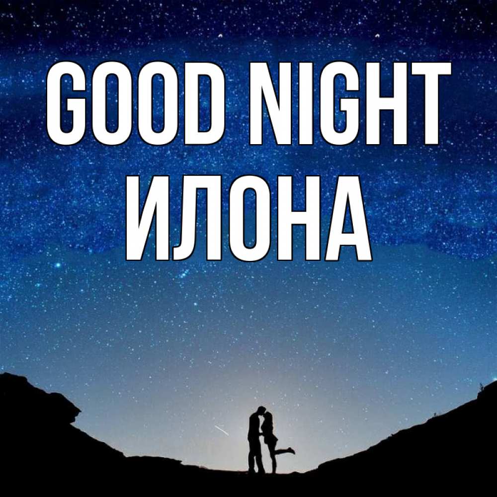 Greetings card с именем, Илона Good night звездное небо и люди Greetings with text for free download 