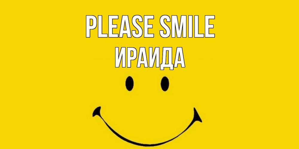 Greetings card с именем, Ираида Please smile радость и улыбка Greetings with text for free download 