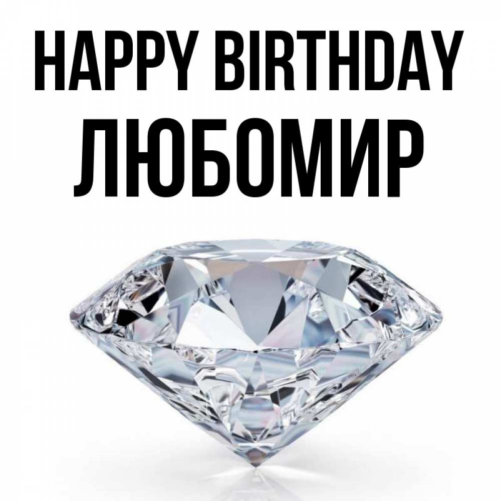 Greetings card с именем, Любомир Happy Birthday к пожеланием быть богатым Greetings with text for free download 