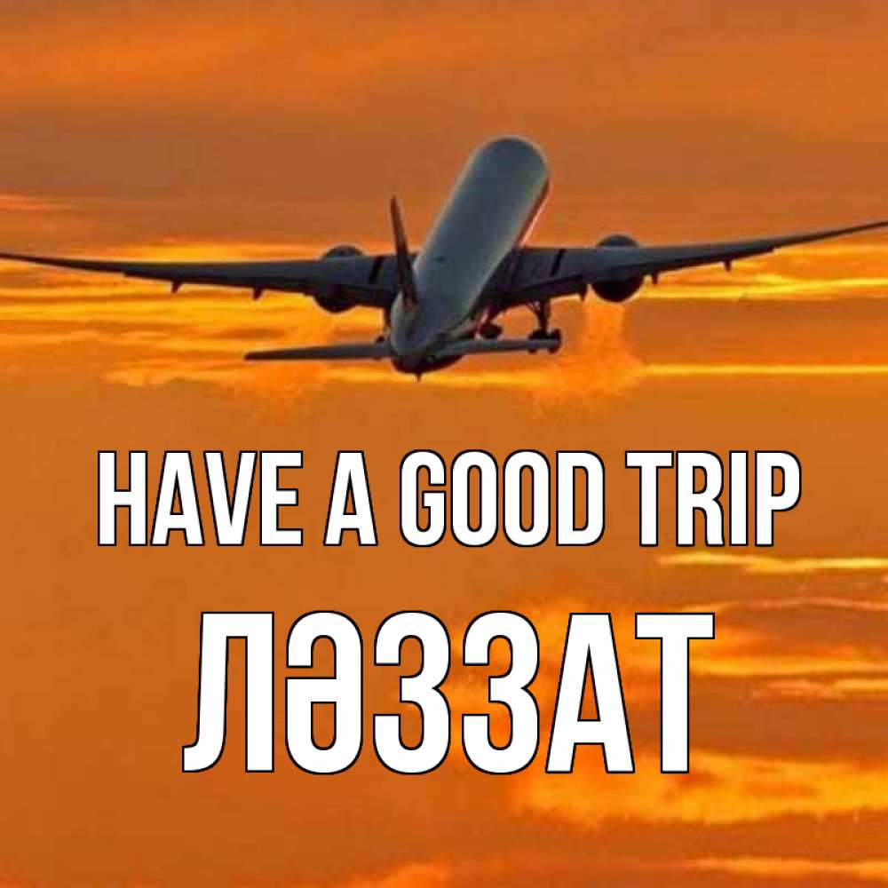 Greetings card с именем, ЛӘЗЗАТ Have a good trip оранжевое небо Greetings with text for free download 