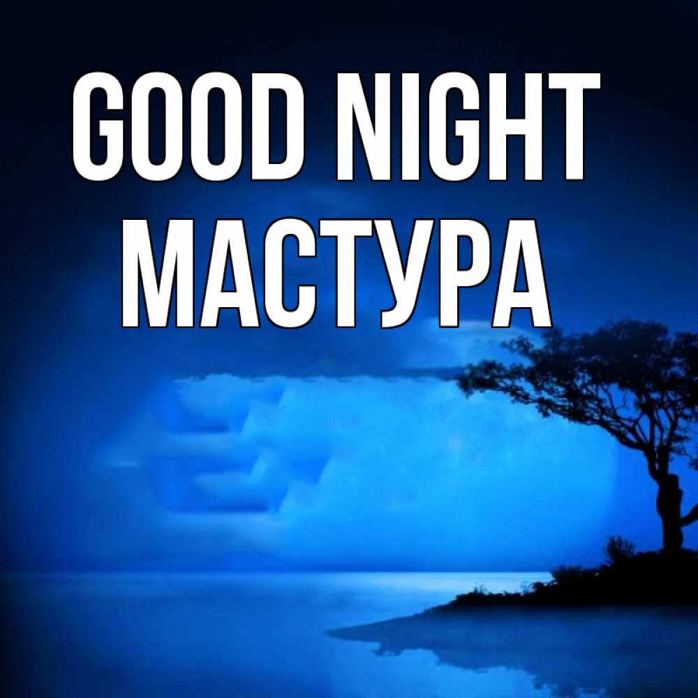 Greetings card с именем, МАСТУРА Good night ночное побережье Greetings with text for free download 