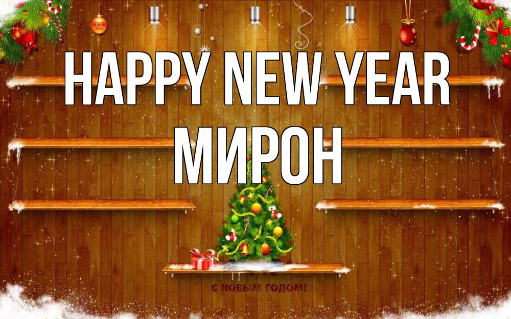Greetings card с именем, МИРОН Happy New Year с новым годом Greetings with text for free download 
