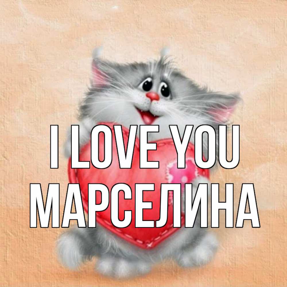 Greetings card с именем, Марселина I love you сердце с заплаткой Greetings with text for free download 