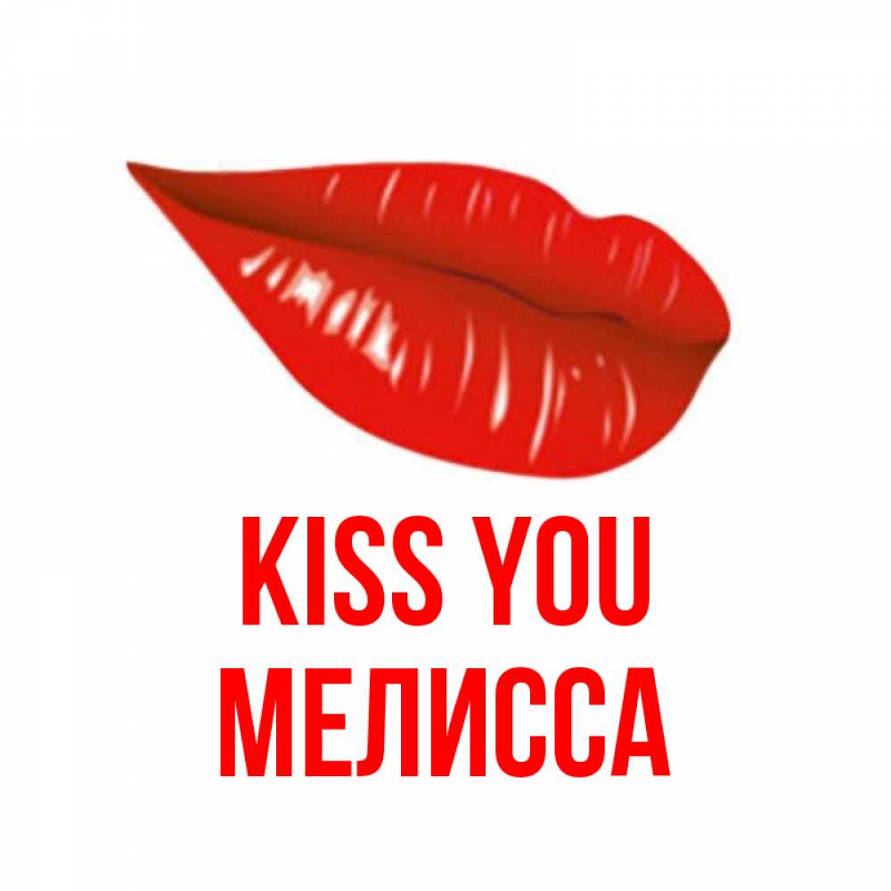 Greetings card с именем, Мелисса Kiss you губы на открытке Greetings with text for free download 