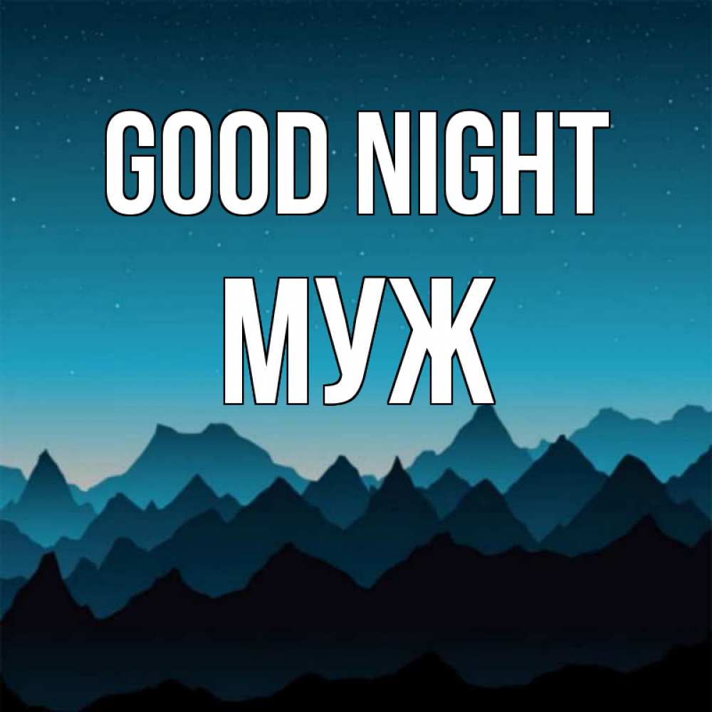 Greetings card с именем, Муж Good night сладких снов звездное небо Greetings with text for free download 