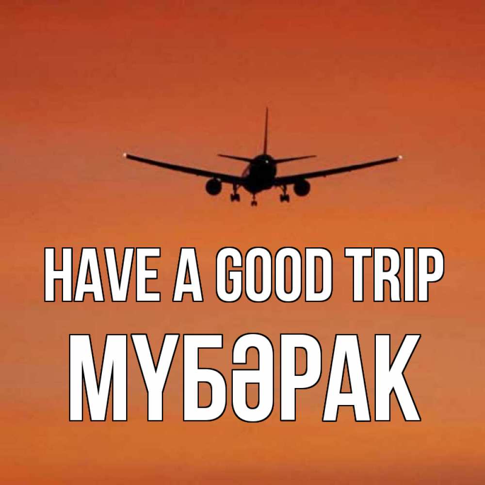 Greetings card с именем, МҮБӘРАК Have a good trip силуэт самолета Greetings with text for free download 