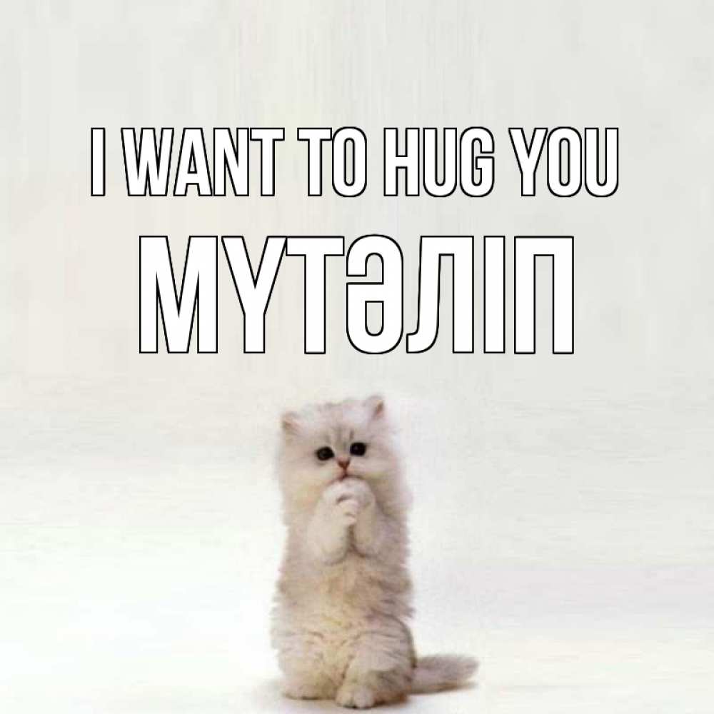 Greetings card с именем, МҮТӘЛІП I want to hug you открытки с креативными подписями Greetings with text for free download 