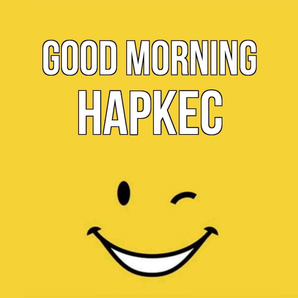 Greetings card с именем, НАРКЕС Good morning оранжевый фон Greetings with text for free download 