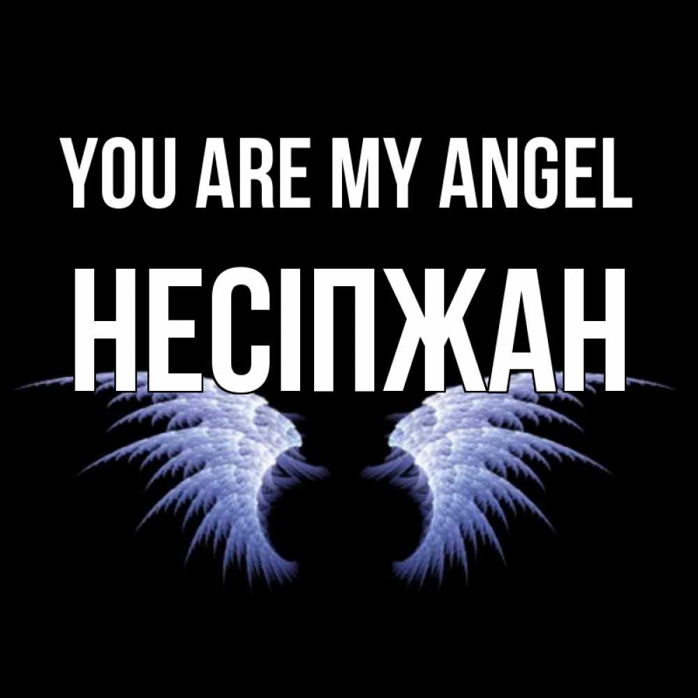 Greetings card с именем, НЕСІПЖАН You are my angel ангельские крылья на черном фоне Greetings with text for free download 
