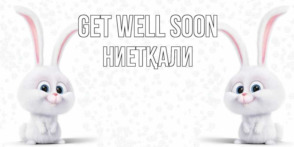 Greetings card с именем, НИЕТҚАЛИ Get well soon не болей с зайцем Greetings with text for free download 