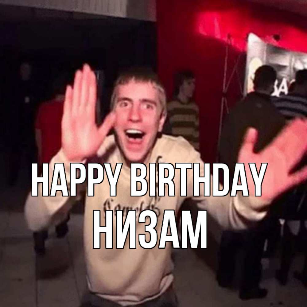 Greetings card с именем, НИЗАМ Happy Birthday Веселье Мем Greetings with text for free download 
