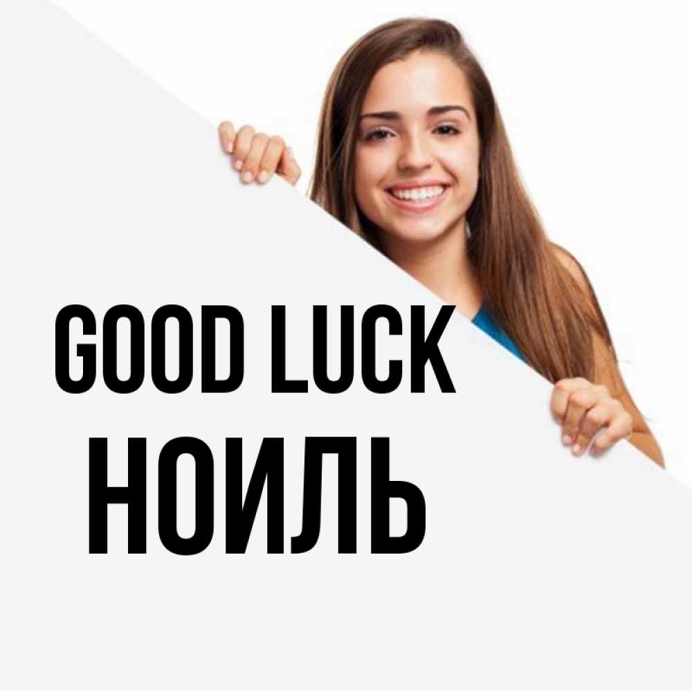 Greetings card с именем, НОИЛЬ Good luck пусть тебе сегодня повезет Greetings with text for free download 