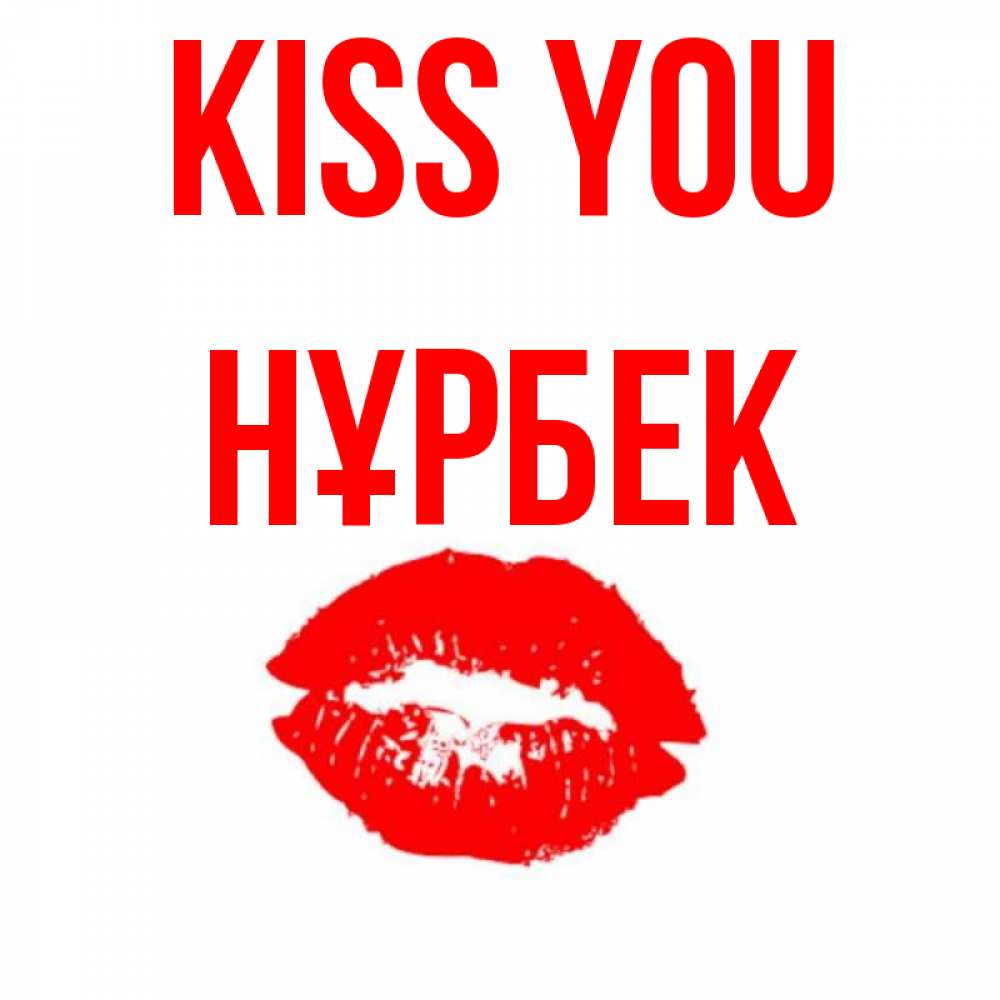 Greetings card с именем, НҰРБЕК Kiss you помада и губы Greetings with text for free download 