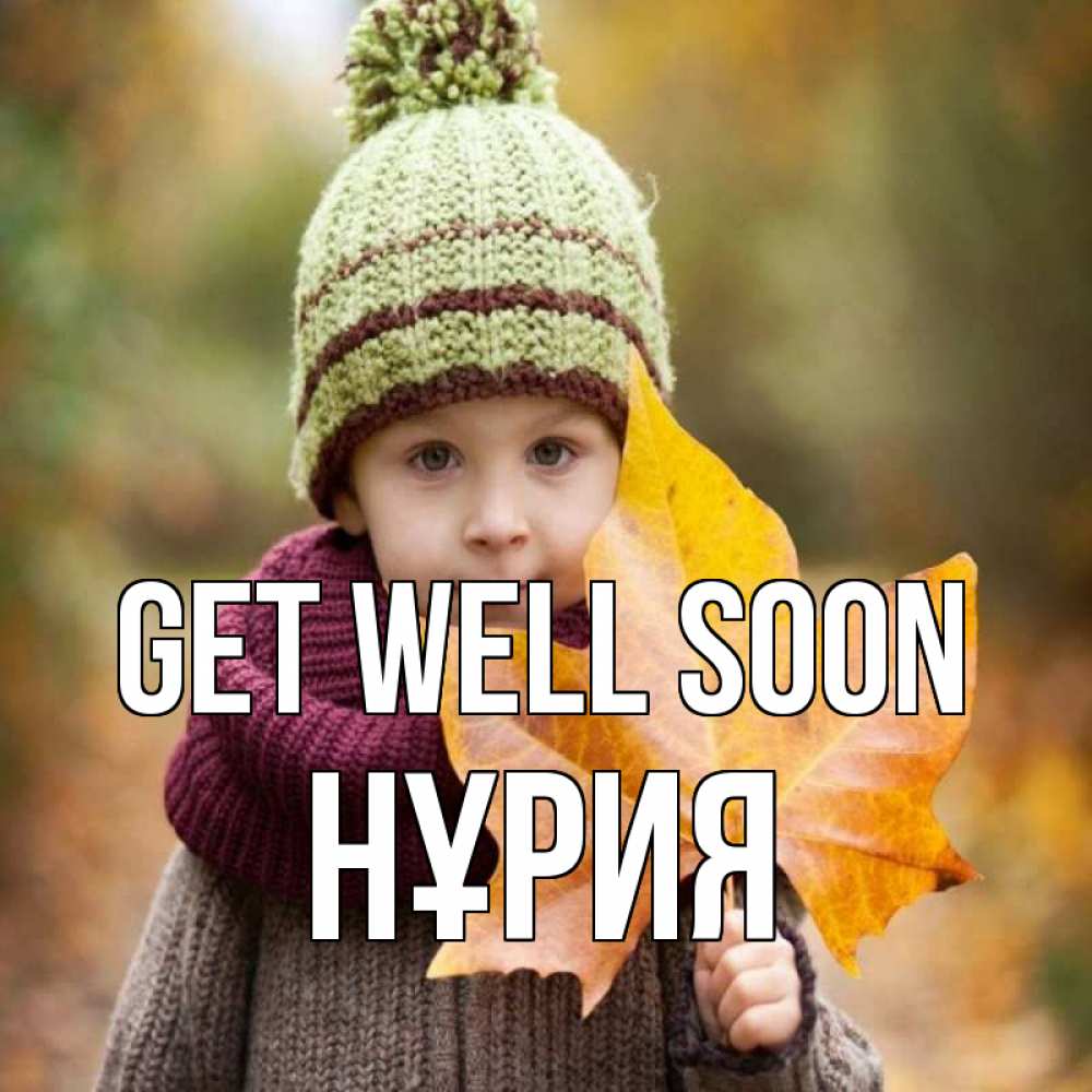 Greetings card с именем, НҰРИЯ Get well soon дышим свежим воздухом Greetings with text for free download 