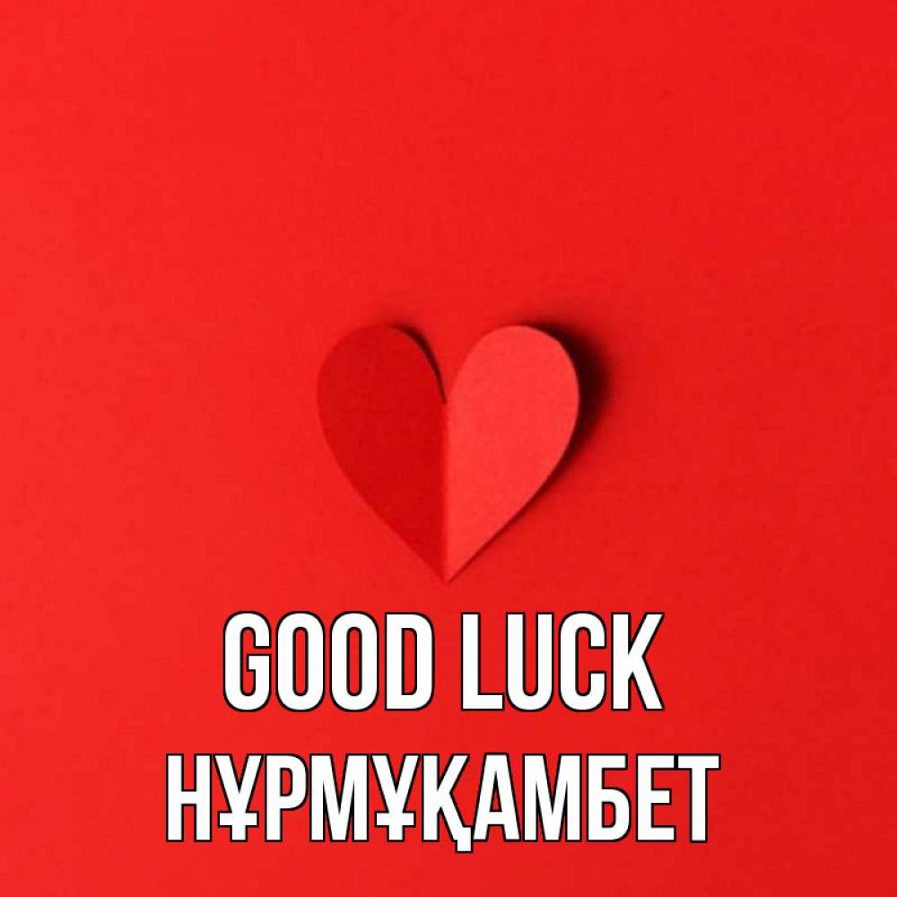 Greetings card с именем, НҰРМҰҚАМБЕТ Good luck пусть повезет для любимых 1 Greetings with text for free download 