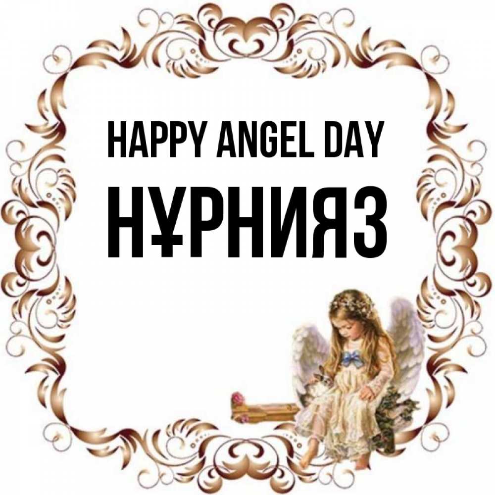 Greetings card с именем, НҰРНИЯЗ happy angel day рамочка из перьев и ангелочек Greetings with text for free download 