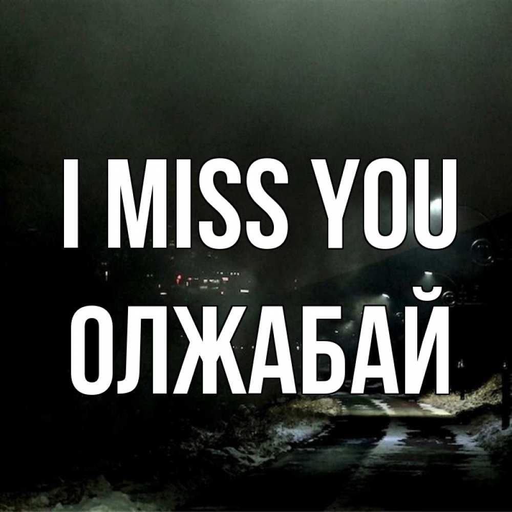 Greetings card с именем, ОЛЖАБАЙ I miss you окраина города Greetings with text for free download 
