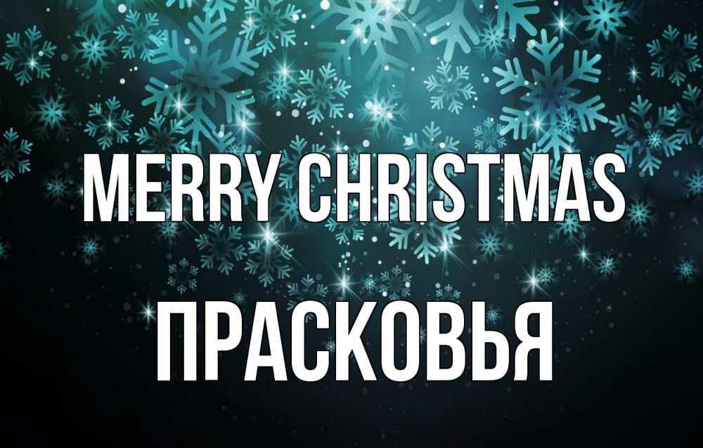 Greetings card с именем, Прасковья Merry Christmas Снежинки Greetings with text for free download 