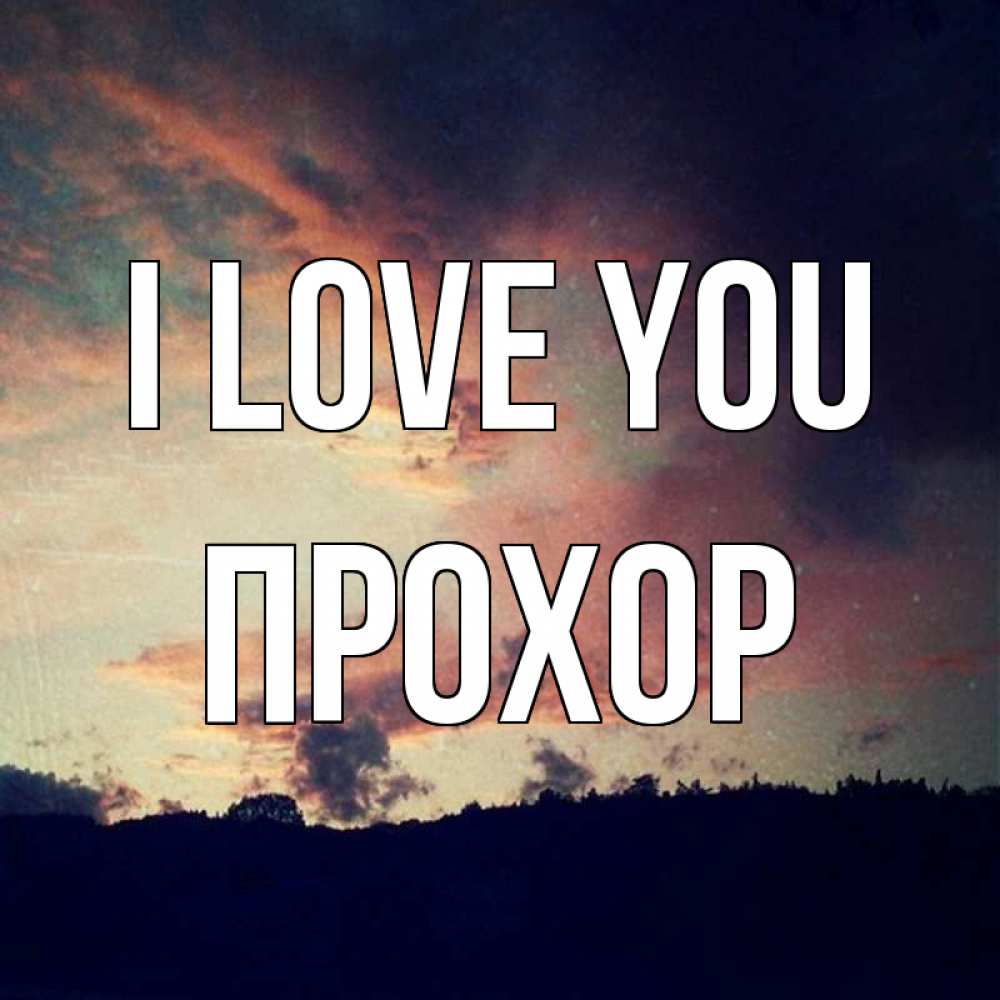 Greetings card с именем, Прохор I love you закат Greetings with text for free download 