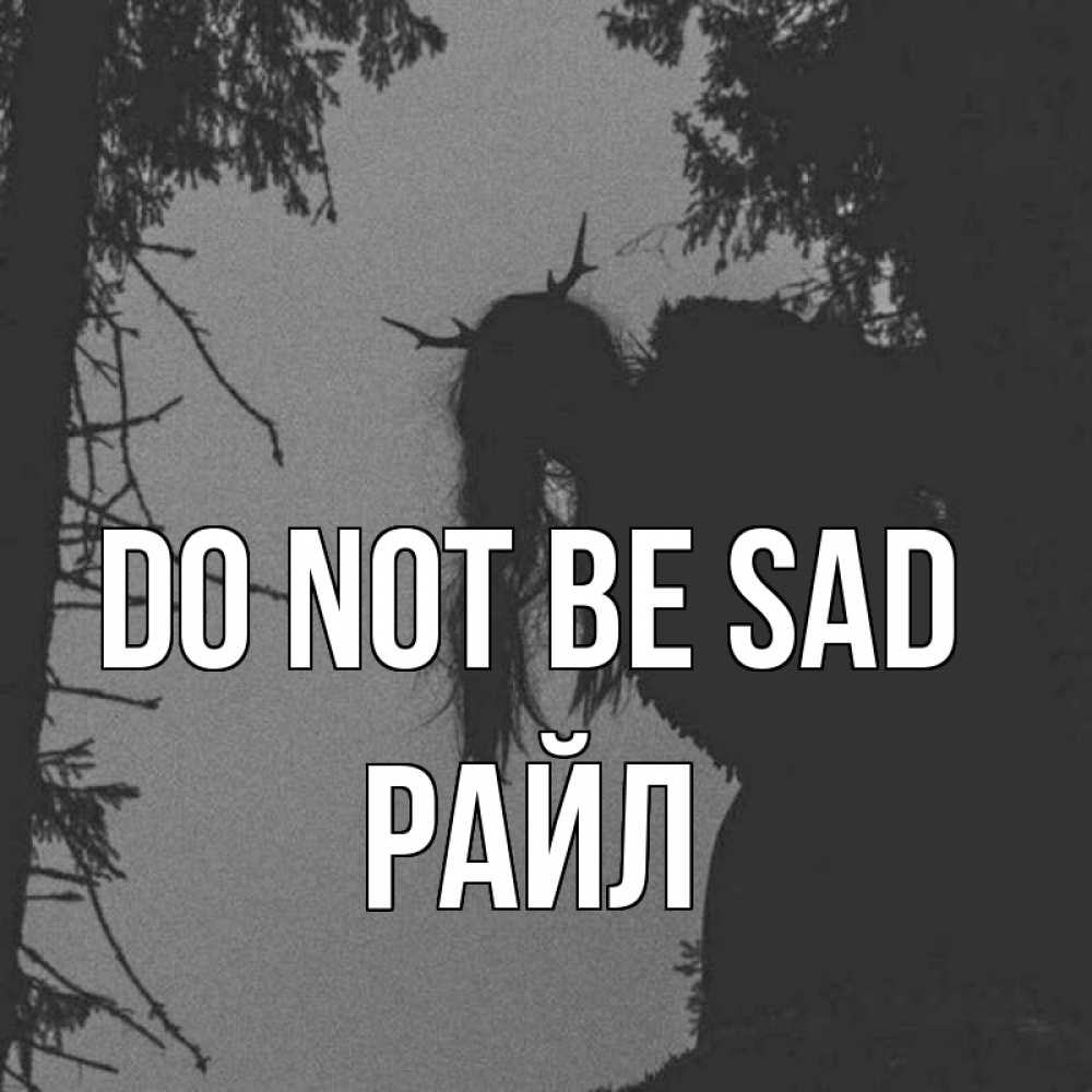Greetings card с именем, РАЙЛ Do not be sad чудище лесное Greetings with text for free download 