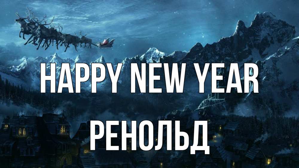 Greetings card с именем, Ренольд Happy New Year дед мороз олени Greetings with text for free download 