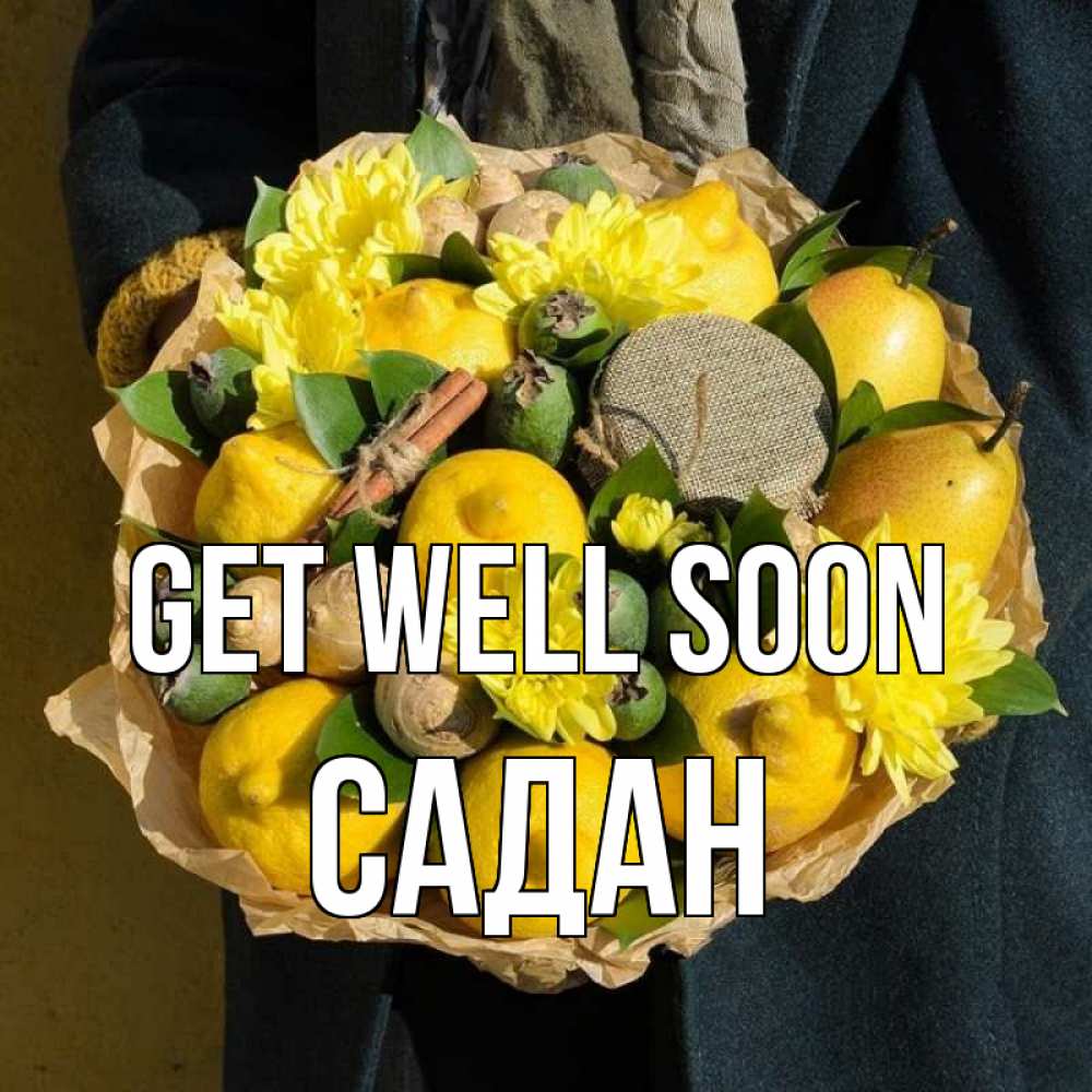 Greetings card с именем, САДАН Get well soon букет витаминов Greetings with text for free download 
