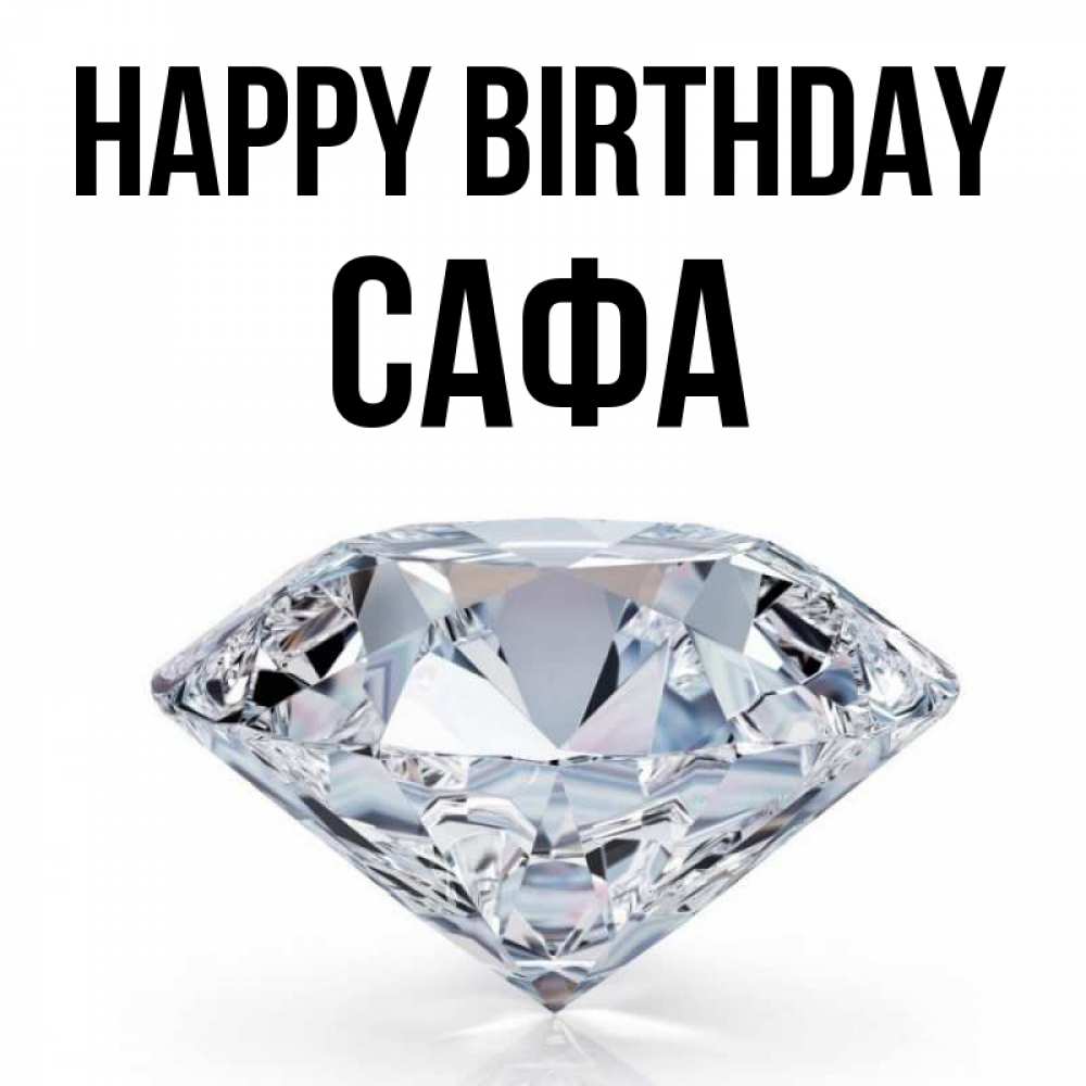 Greetings card с именем, САФА Happy Birthday к пожеланием быть богатым Greetings with text for free download 