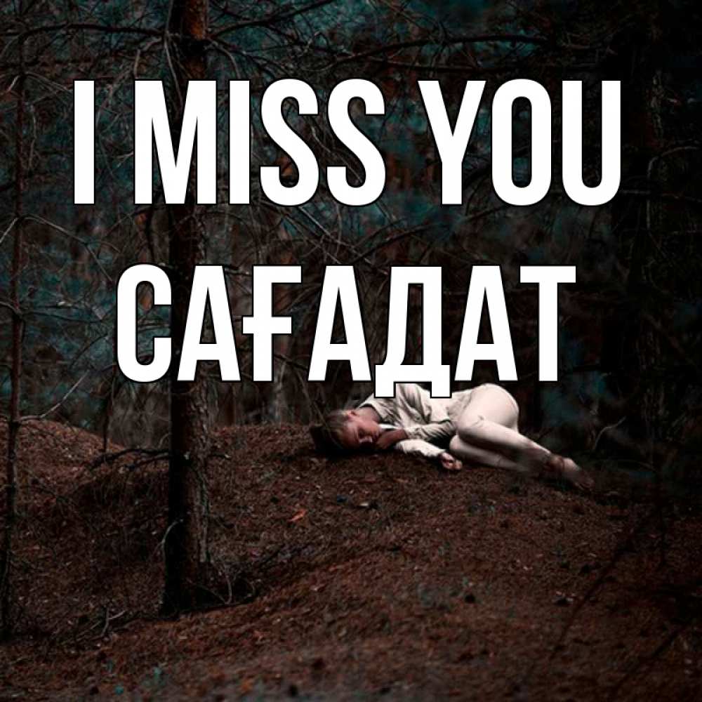 Greetings card с именем, САҒАДАТ I miss you очень Greetings with text for free download 