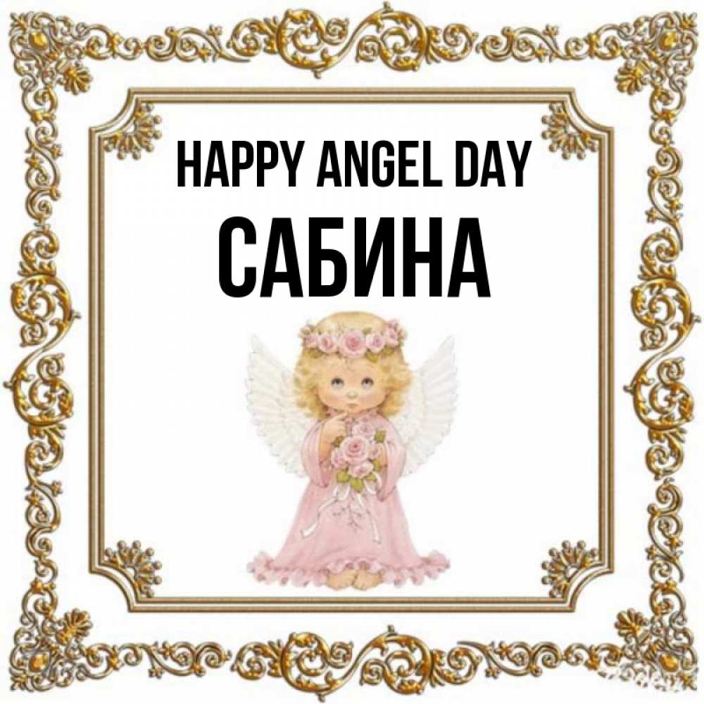 Greetings card с именем, Сабина happy angel day девочка ангел с крыльями и цветами в розовом платье Greetings with text for free download 