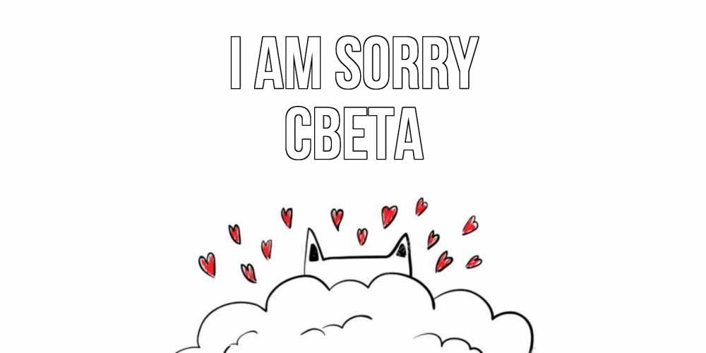 Greetings card с именем, Света I am sorry прости меня Greetings with text for free download 