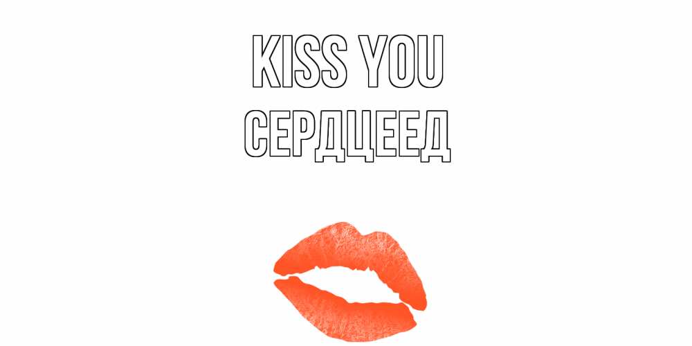 Greetings card с именем, Сердцеед Kiss you поцелуй Greetings with text for free download 