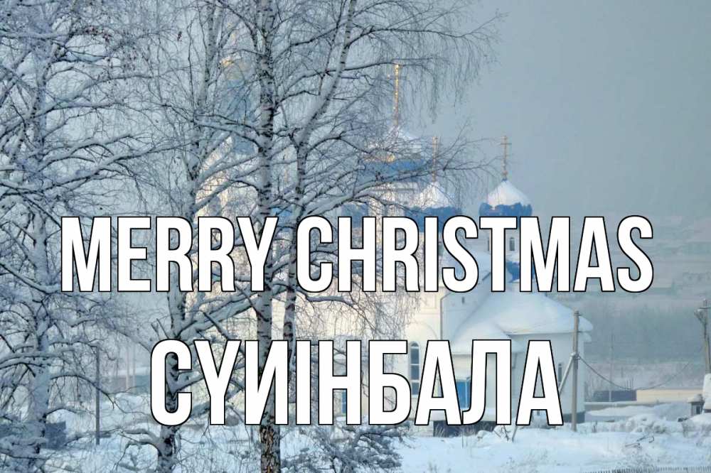 Greetings card с именем, СҮИІНБАЛА Merry Christmas храм, зима Greetings with text for free download 