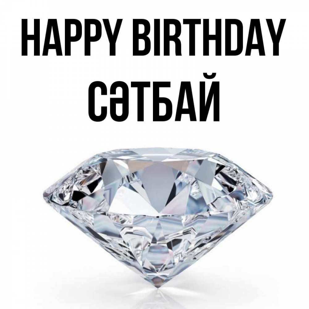 Greetings card с именем, СӘТБАЙ Happy Birthday к пожеланием быть богатым Greetings with text for free download 
