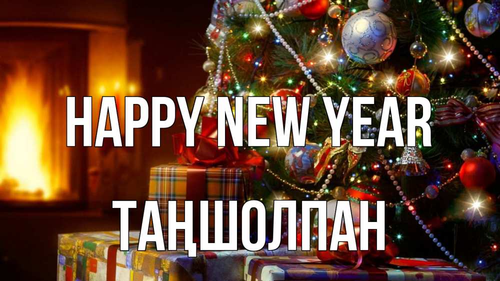 Greetings card с именем, ТАҢШОЛПАН Happy New Year елка, новый год Greetings with text for free download 