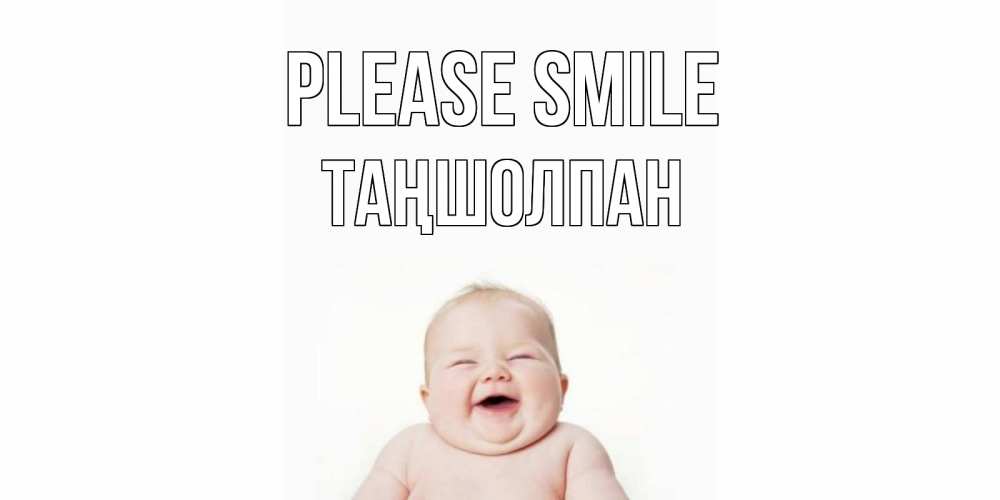 Greetings card с именем, ТАҢШОЛПАН Please smile ребенок Greetings with text for free download 