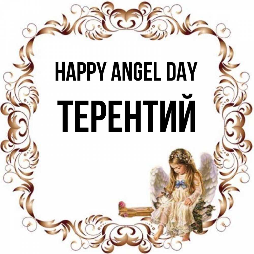 Greetings card с именем, Терентий happy angel day рамочка из перьев и ангелочек Greetings with text for free download 