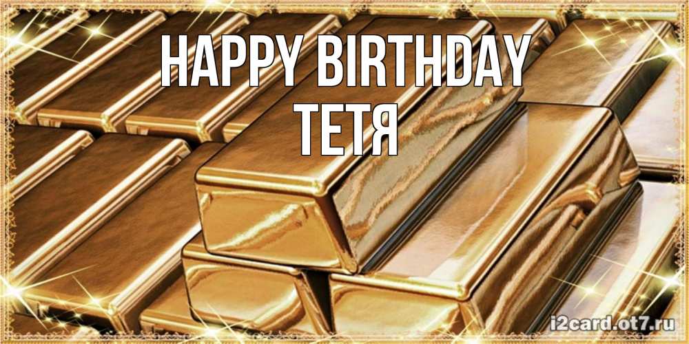 Greetings card с именем, Тетя Happy Birthday поздравления на день рождения с пожеланиями богатства Greetings with text for free download 
