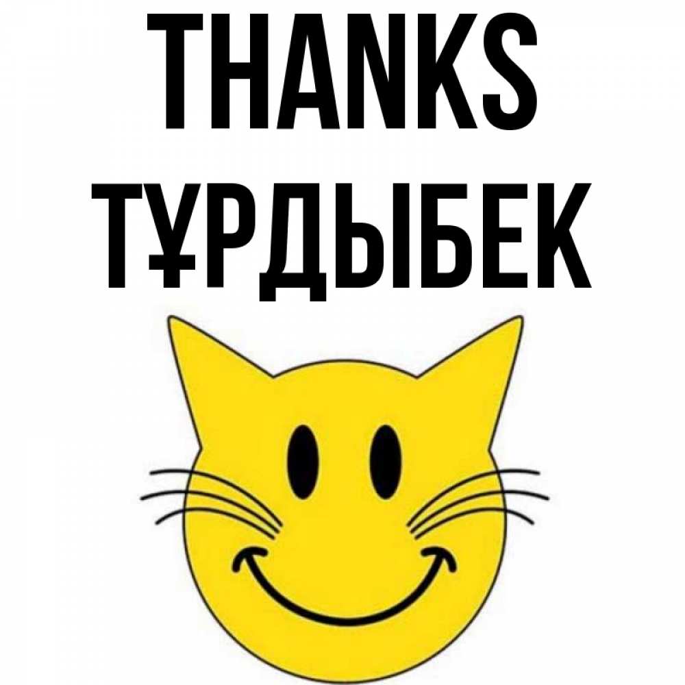 Greetings card с именем, ТҰРДЫБЕК Thanks улыбающийся смайл кот Greetings with text for free download 