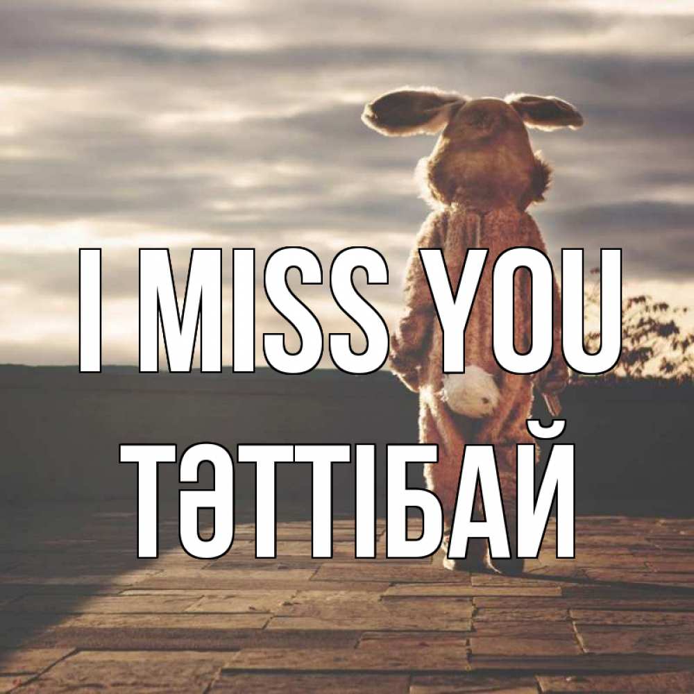 Greetings card с именем, ТӘТТІБАЙ I miss you даже в костюме зайца Greetings with text for free download 
