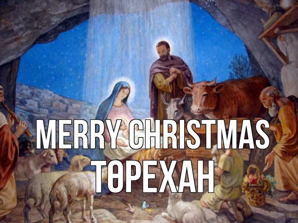 Greetings card с именем, Төрехан Merry Christmas Хлев с животными, Иисус, рождество Greetings with text for free download 