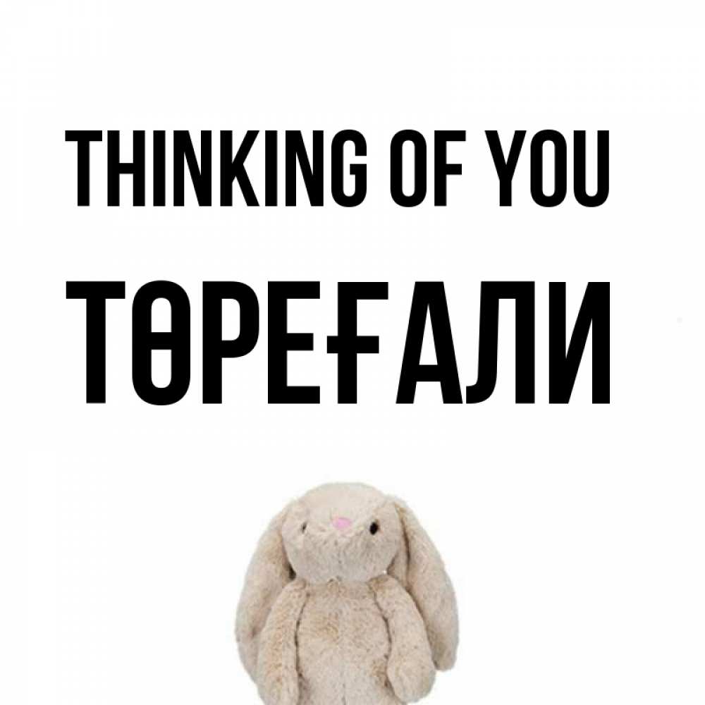 Greetings card с именем, Төреғали Thinking of you открытки с текстами и подписями Greetings with text for free download 