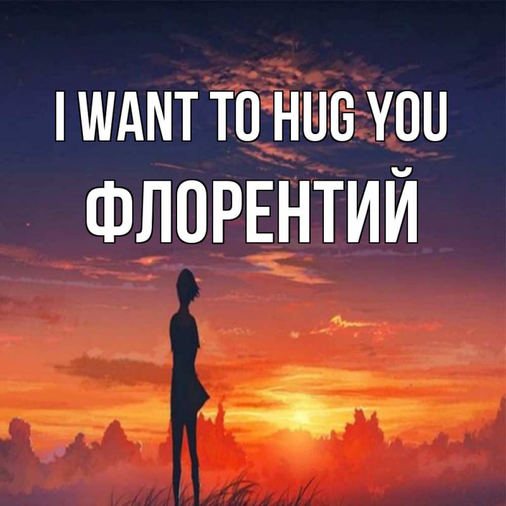 Greetings card с именем, Флорентий I want to hug you стройная девушка Greetings with text for free download 