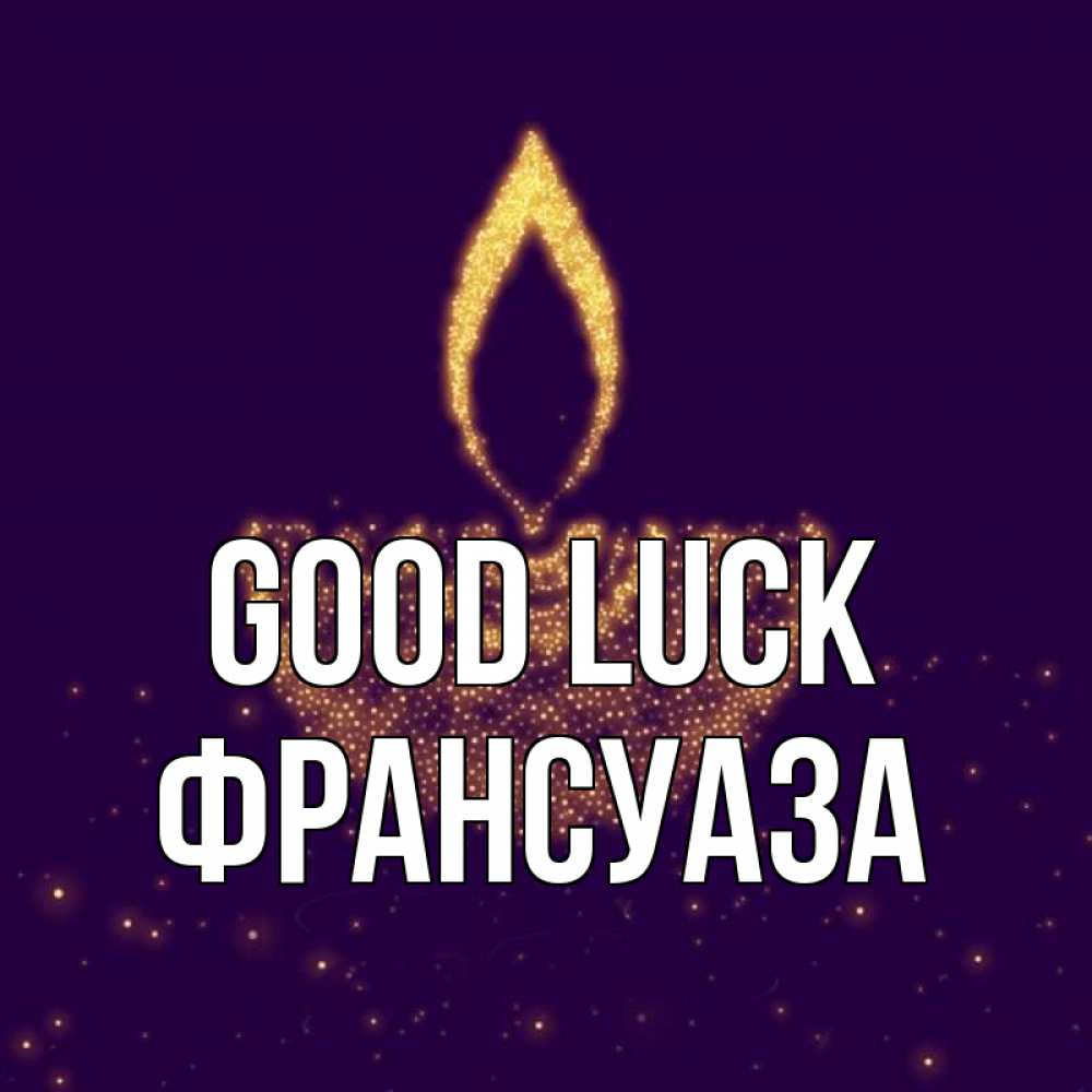 Greetings card с именем, Франсуаза Good luck пусть повезет 2 Greetings with text for free download 